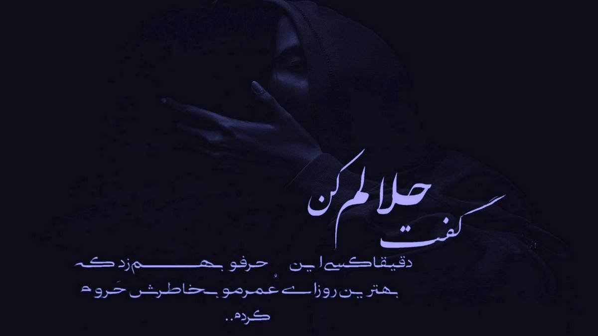 شاید امشب برسی تو به داد من صدای زن